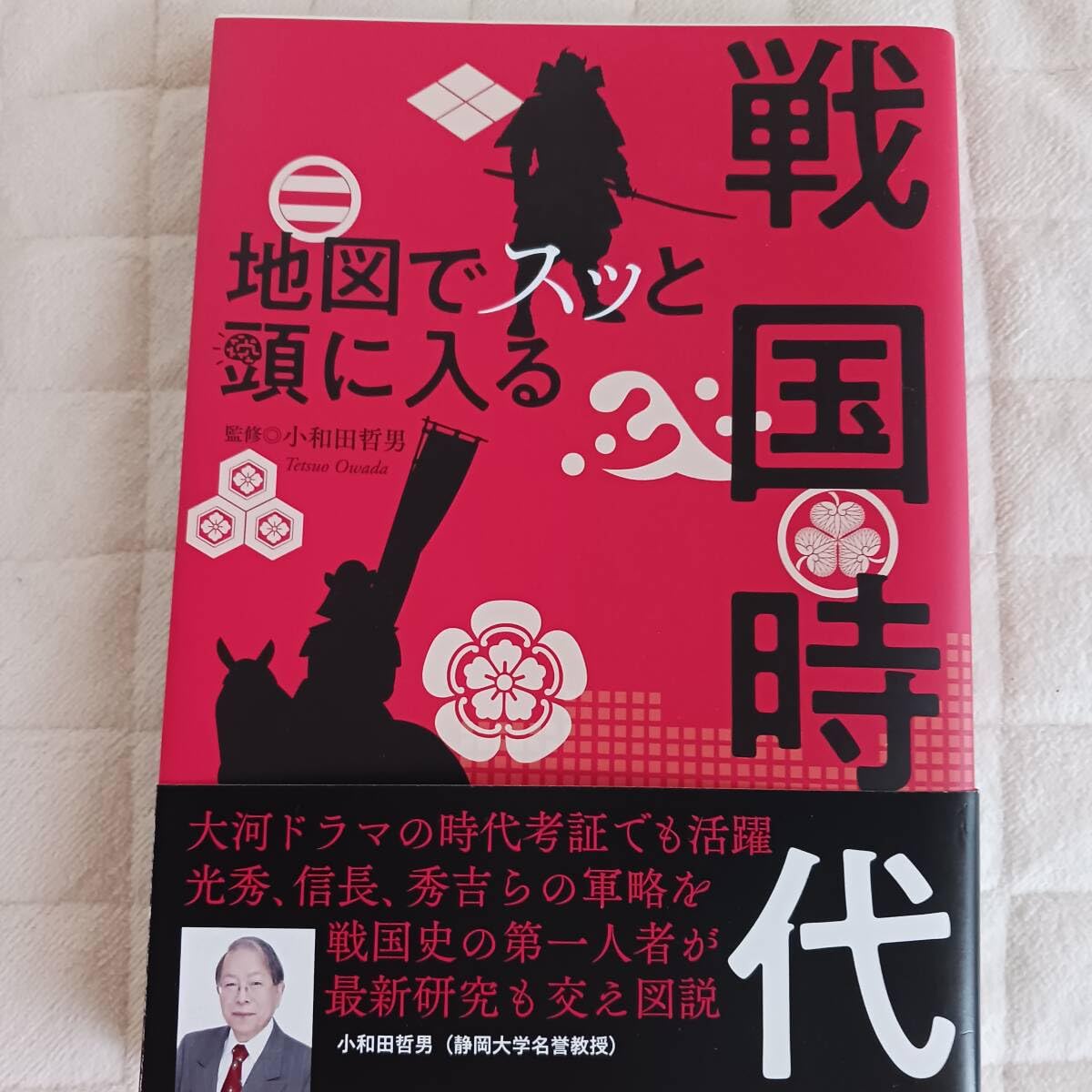 Amazon | 地図でスッと頭に入る戦国時代 小和田哲男 昭文社 図説 