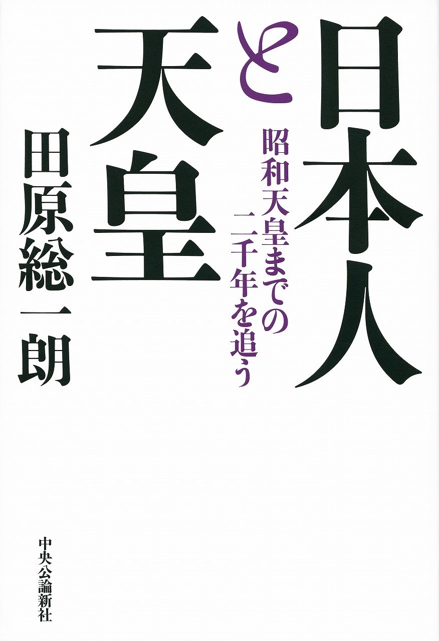 昭和天皇発言記録集成☆(全2巻)☆ 昭和天皇発言記録集成 | 昭和天皇, 中尾 裕次 |本 | 通販 | Amazon