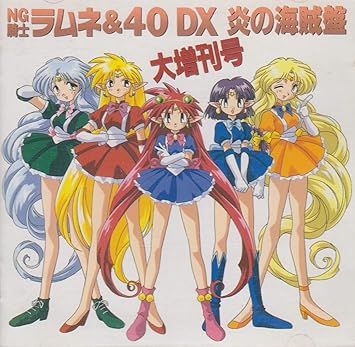 Amazon Ng騎士ラムネ 40dx 炎の海賊盤大増刊号 ビデオ サントラ 草尾毅 三石琴乃 矢尾一樹 松井菜桜子 横山智佐 玉川紗己子 林原めぐみ あかなりさとる ビデオ サントラ アニメ ミュージック