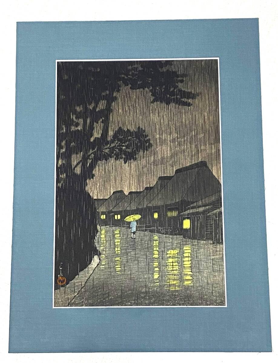 川瀬巴水「東海道風景選集 相州前川の雨」 生存中摺り ワタナベ6mm印 川瀬巴水「東海道風景選集 相州前川の雨」 生存中摺り ワタナベ6mm印