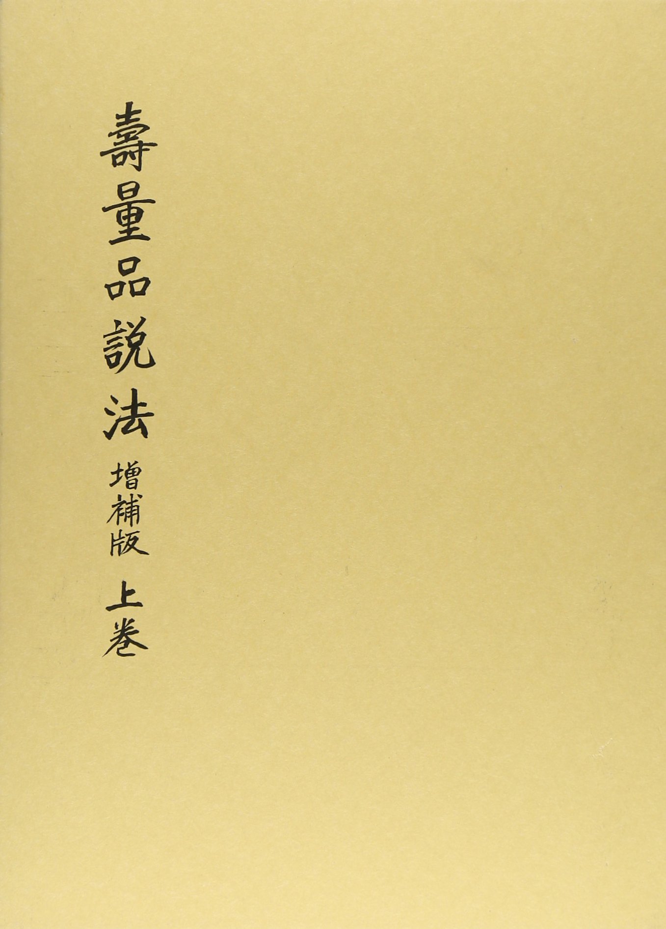 増補版 寿量品説法 上巻 | 阿部日顕 |本 | 通販 | Amazon