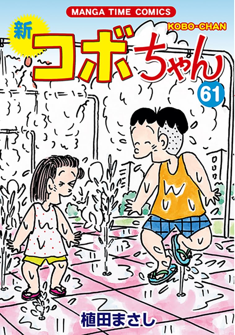 コダマちゃん専用ページ Amazon.co.jp: 新コボちゃん コミック 新品 1-60巻セット (芳文社