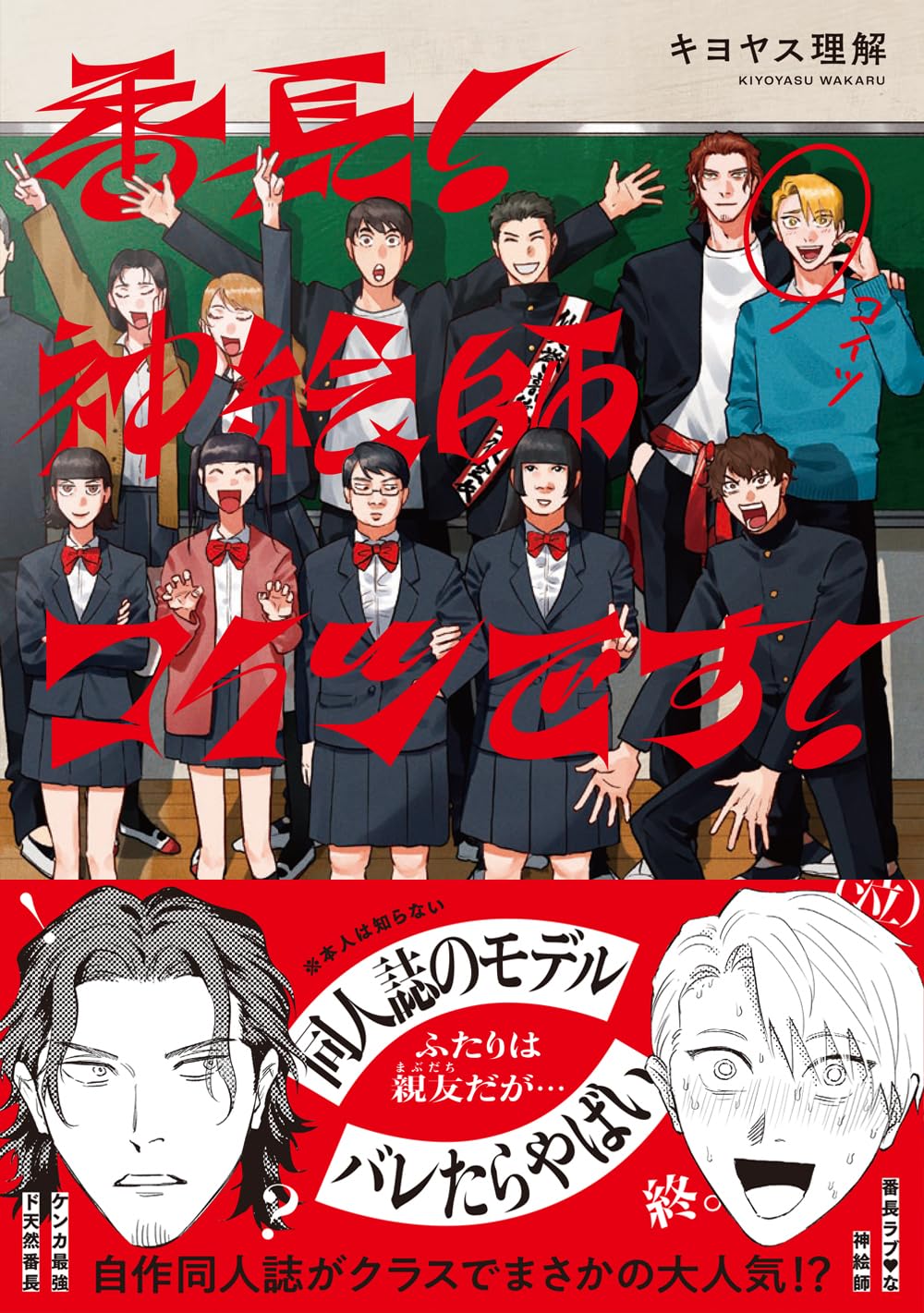 番長! 神絵師コイツです! (Canna Comics) | キヨヤス 理解 |本 | 通販