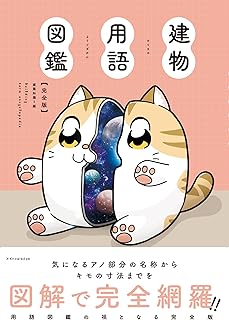 建物用語図鑑　完全版