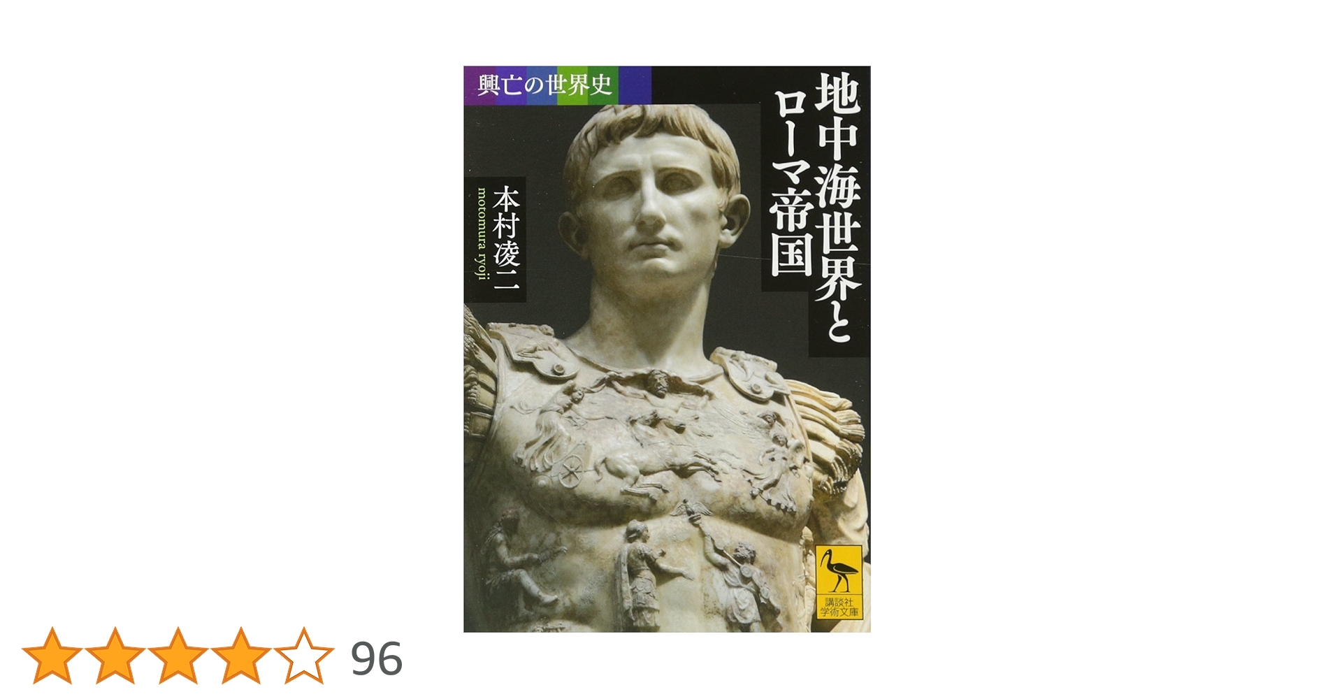 興亡の世界史 地中海世界とローマ帝国 (講談社学術文庫 2466