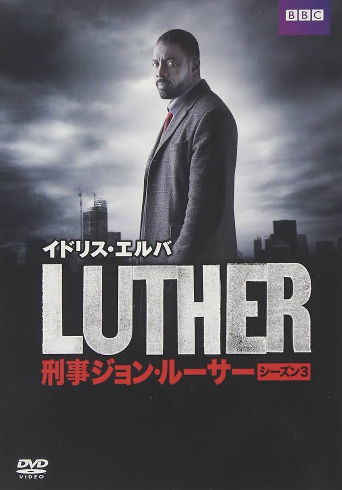 Amazon.co.jp: LUTHER/刑事ジョン・ルーサー3 DVD-BOX : イドリス 
