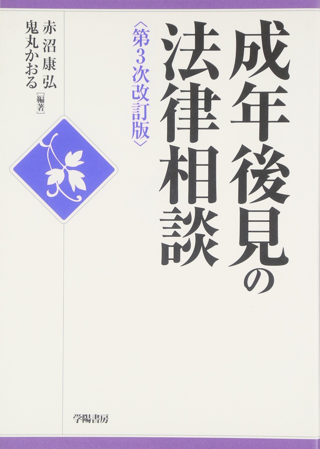 成年後見の法律相談 | 赤沼康弘, 鬼丸かおる |本 | 通販 | Amazon