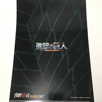 Amazon.co.jp: 進撃の巨人 浅野恭司 原画展 クリアファイル