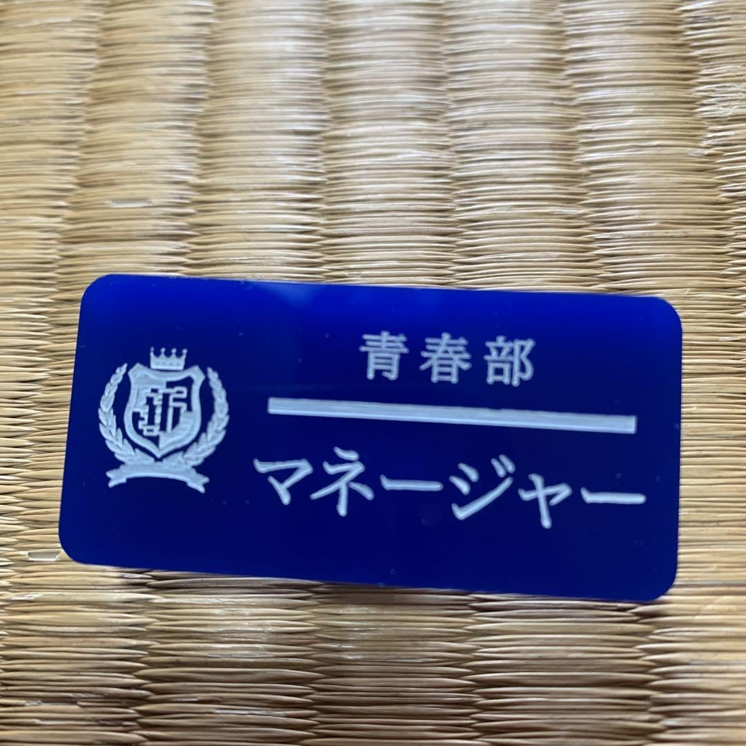 Amazon.co.jp: 新しい学校のリーダーズ 部員の名札 マネージャー 青春