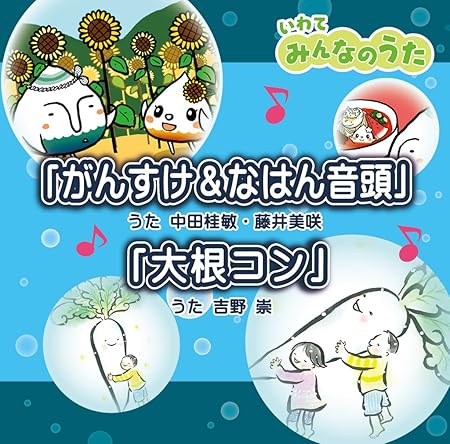 いわてみんなのうた がんすけ なはん音頭 大根コン Amazon Com Music