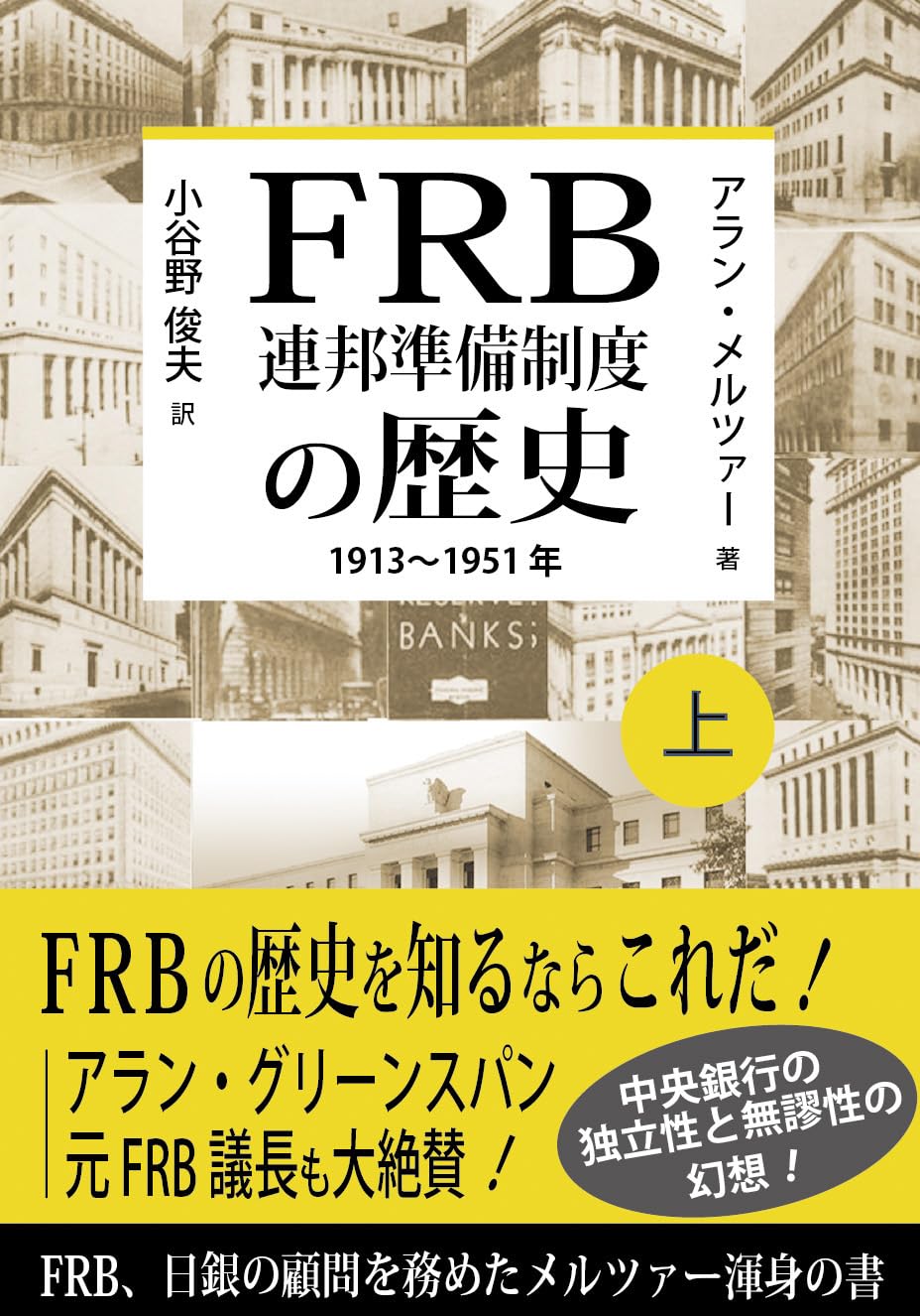 Amazon.co.jp: FRB 連邦準備制度の歴史1913~1951年 (上巻) : アラン