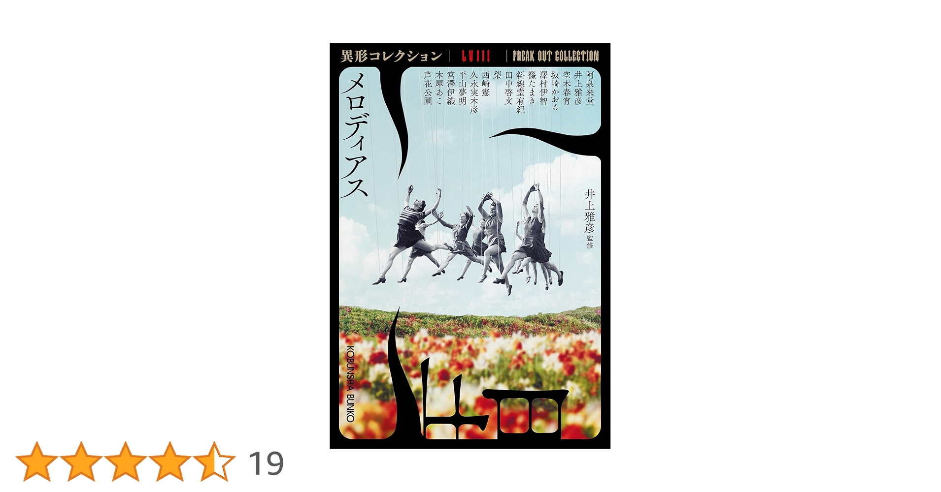 59冊　異形コレクション 59冊 異形コレクション