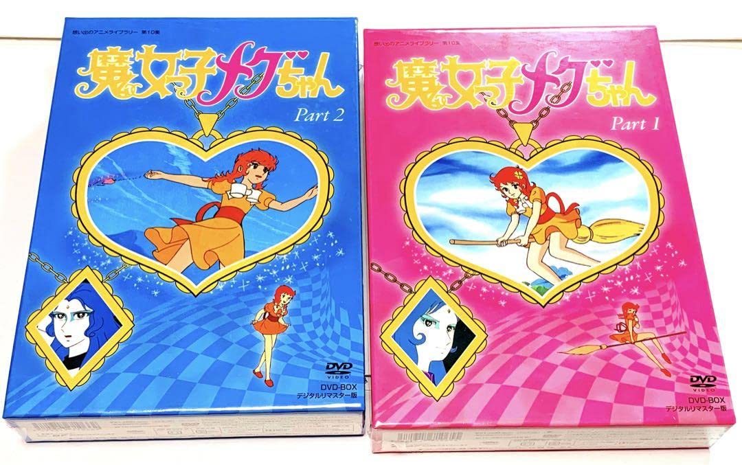想い出のアニメライブラリー 第10集 魔女っ子メグちゃん DVD