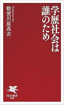 Amazon.co.jp: 学歴社会は誰のため (PHP新書) eBook : 勅使川原