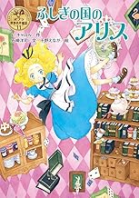 ふしぎの国のアリス (ポプラ世界名作童話 11)