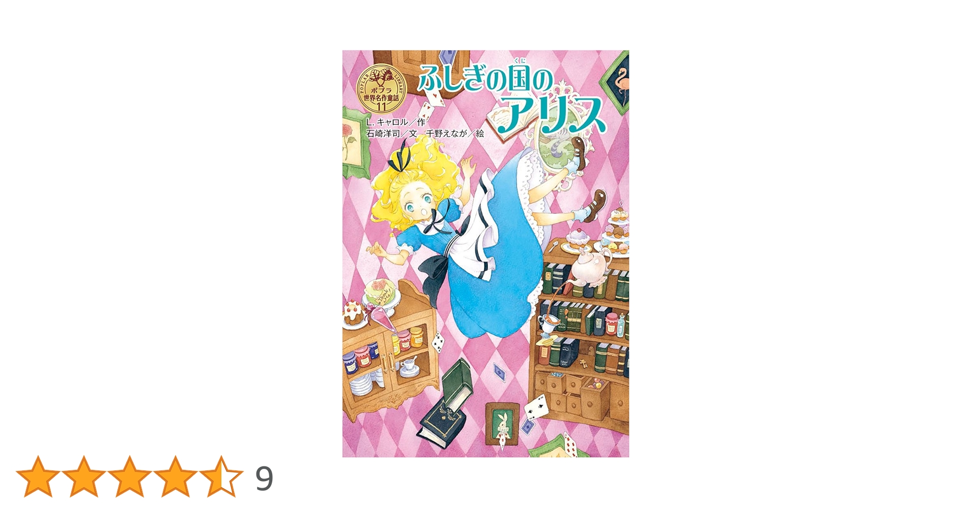 Amazon.co.jp: ふしぎの国のアリス (ポプラ世界名作童話 11) : L