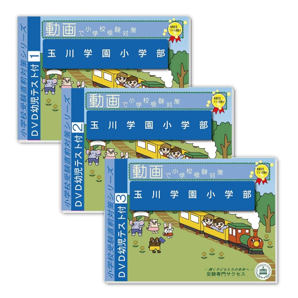2026 玉川学園小学部入試直前問題集（3冊) | 受験専門サクセス