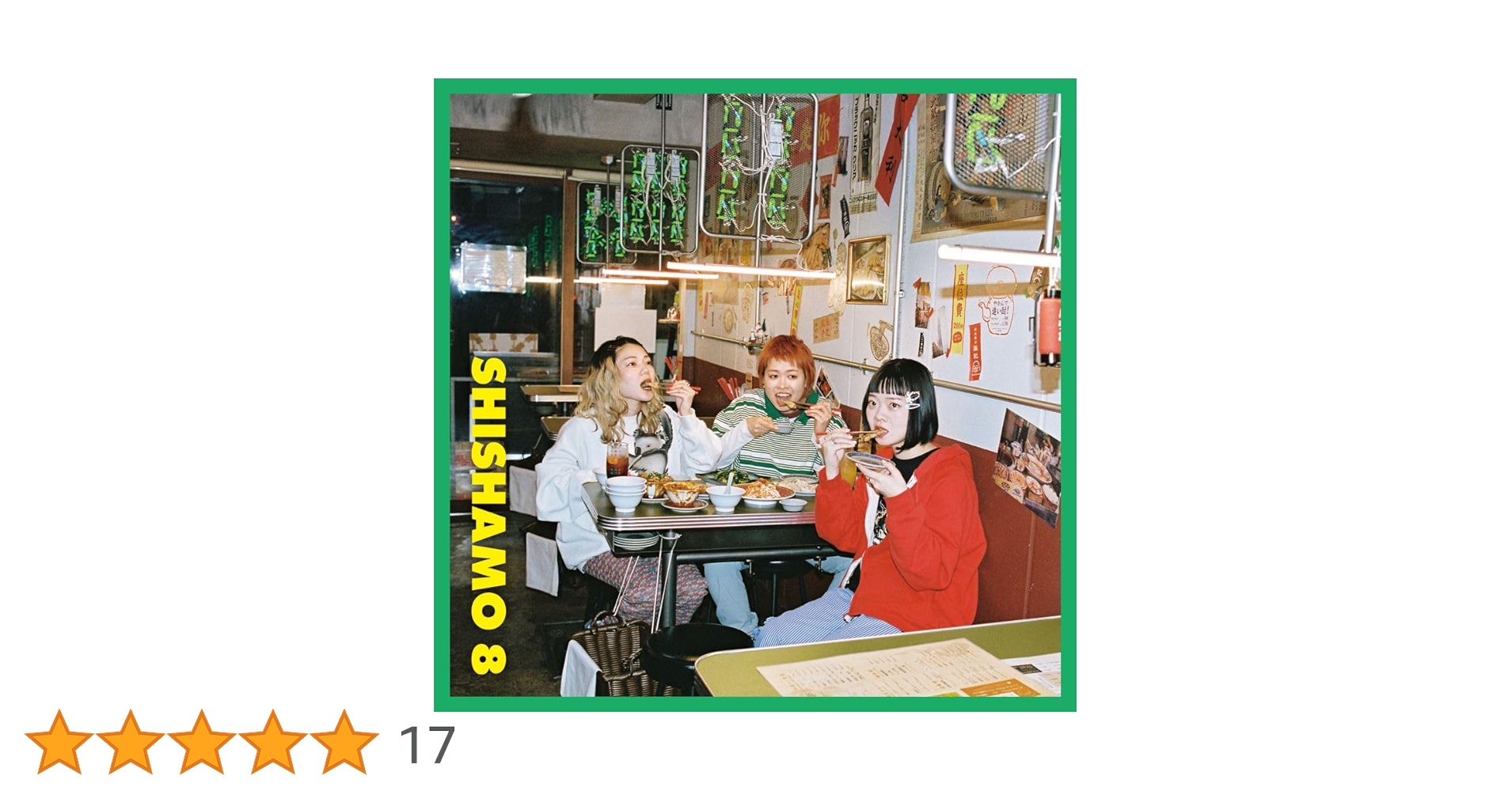SHISHAMO CD 12枚セット Amazon.co.jp: SHISHAMO8／SHISHAMO☆アルバム 初回限定盤/CD+