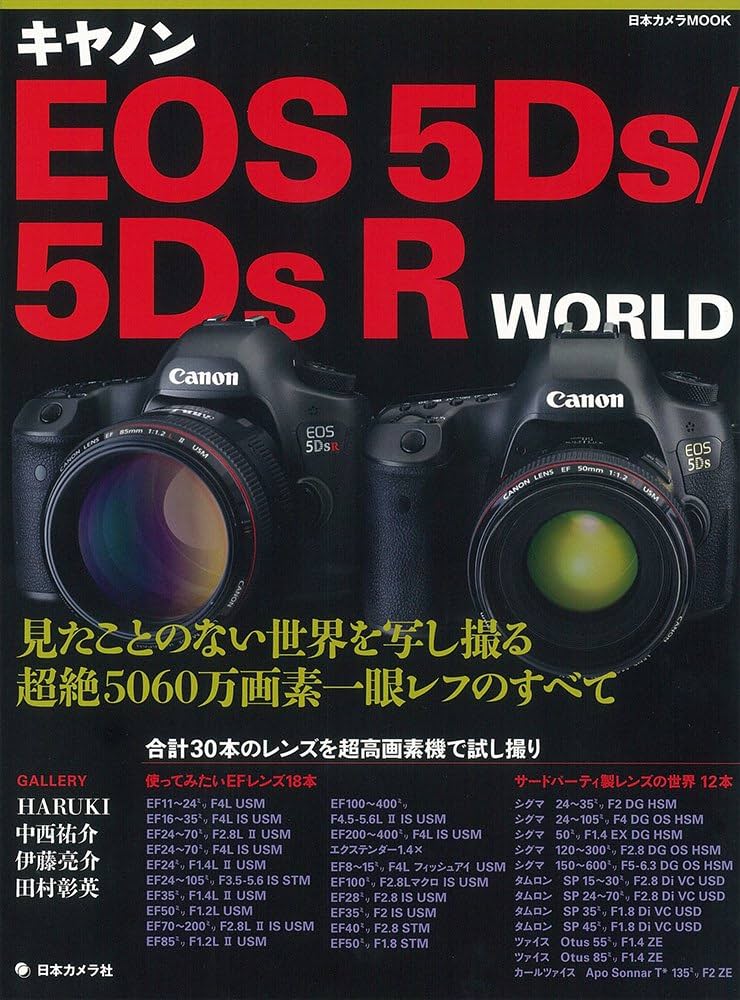 キヤノンEOS 5Ds/5DsR WORLD―見たことのない世界を写し撮る超絶