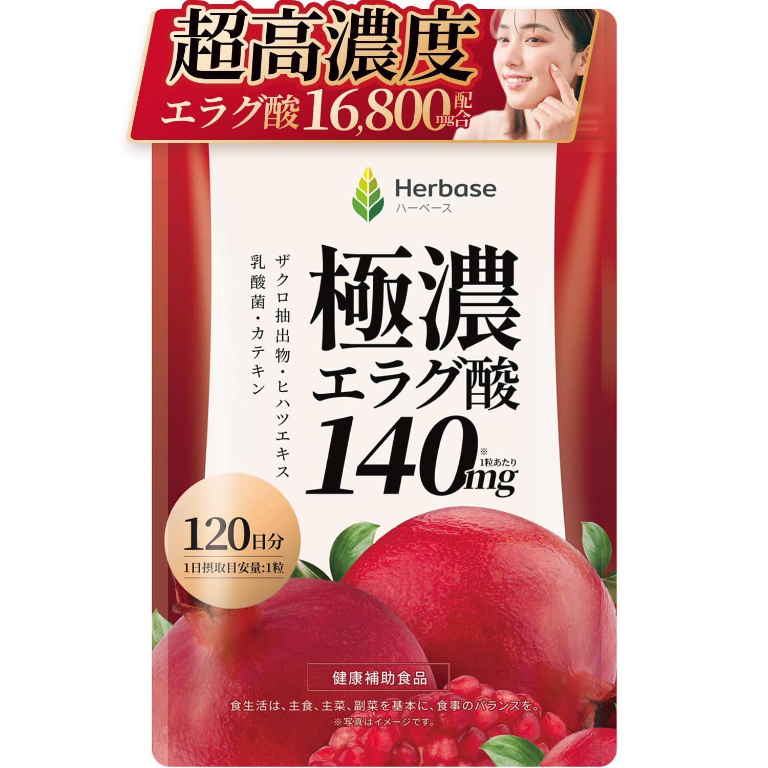 【120日分】 エラグ酸 16800mg 高配合(1日1粒にエラグ酸140mg)…
