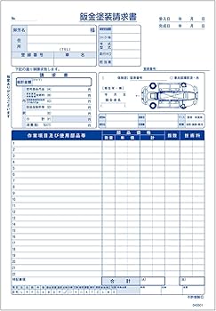 Amazon.co.jp: 鈑金塗装請求(見積)書 1冊 自動車関連書類 : 文房具