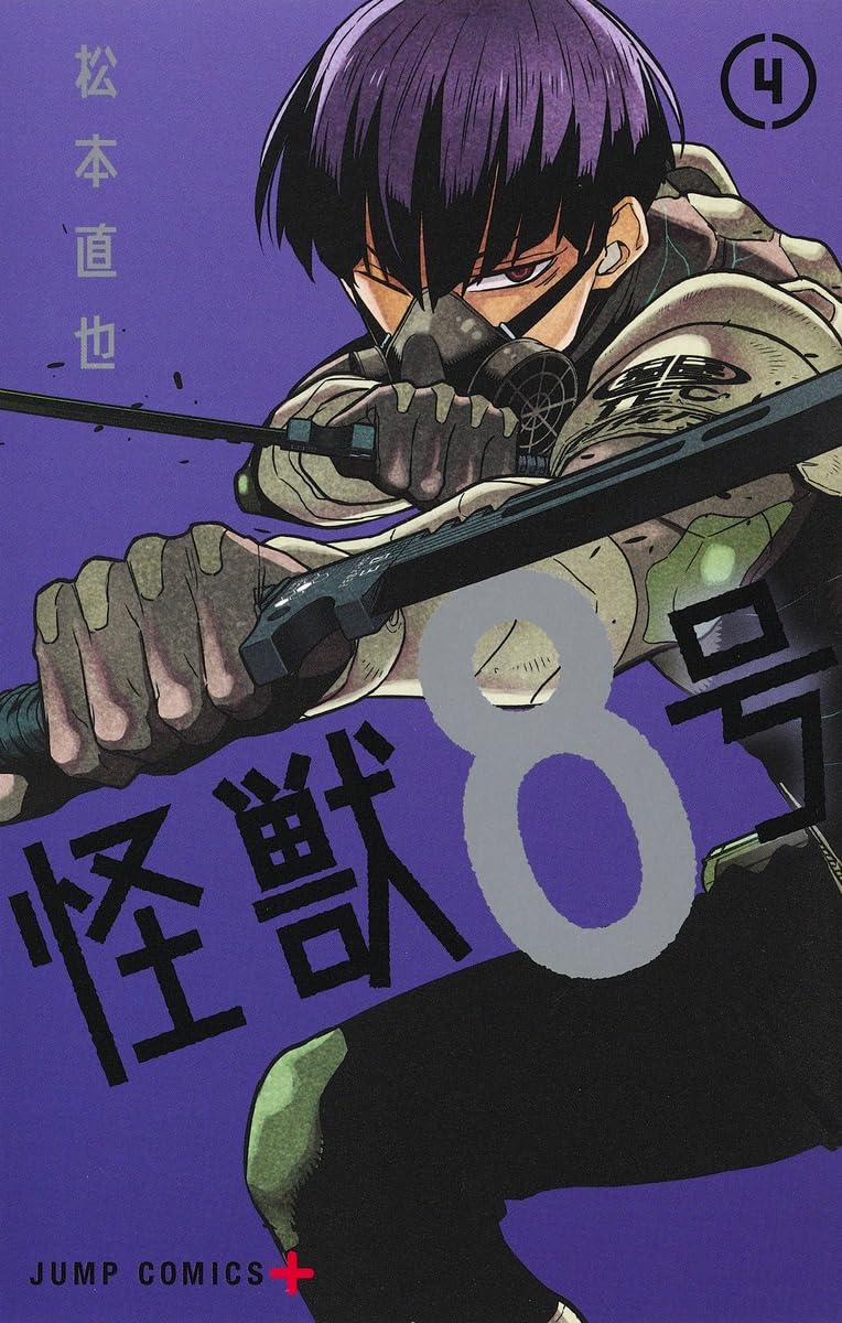 怪獣8号 4 (ジャンプコミックス) | 松本 直也 |本 | 通販 | Amazon