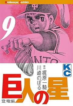 Amazon.co.jp: 巨人の星（9） (週刊少年マガジンコミックス
