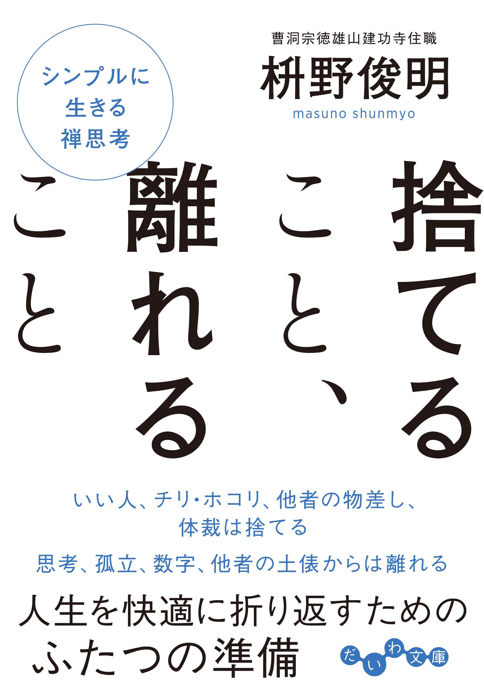捨てること、離れること (だいわ文庫) | 枡野俊明 |本 | 通販 | Amazon