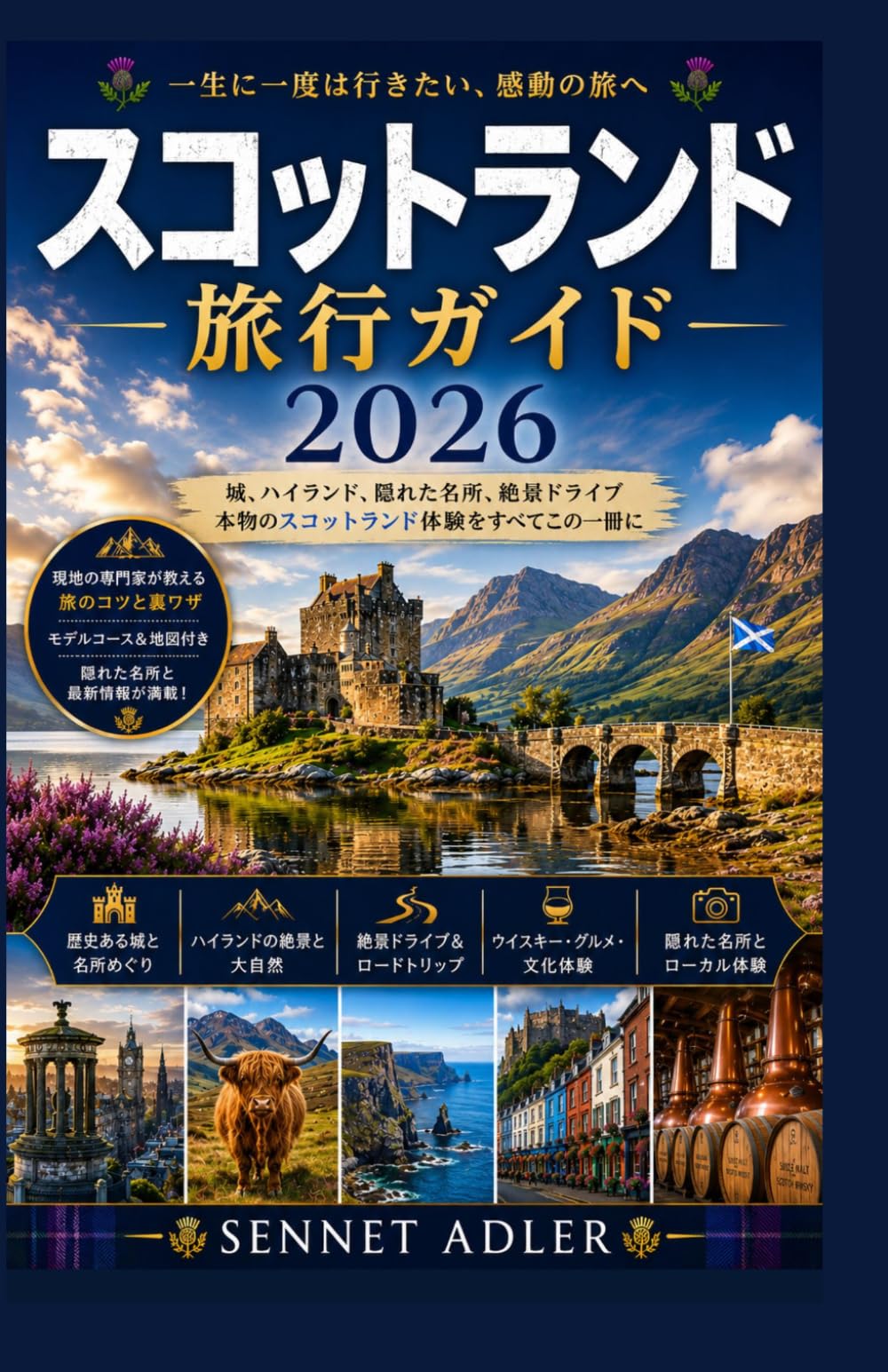 スコットランド旅行ガイド2026