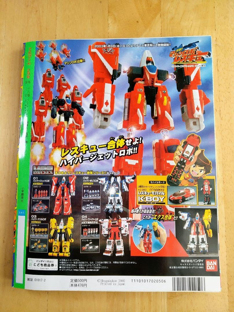 Amazon.co.jp: てれびくん 平成15年2月号 ハリケンジャー他