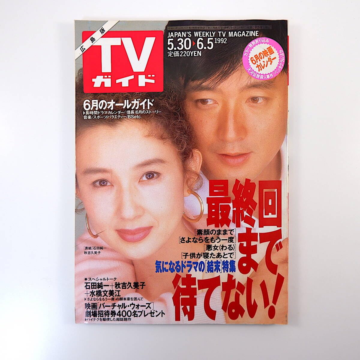 Amazon.co.jp: TVガイド（広島版）1992年6月5日号／鼎談◎石田