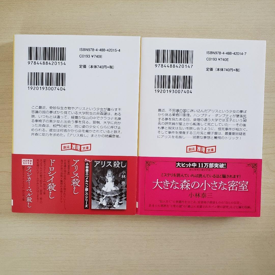 Amazon.co.jp: アリス殺し クララ殺し 2冊セット : おもちゃ
