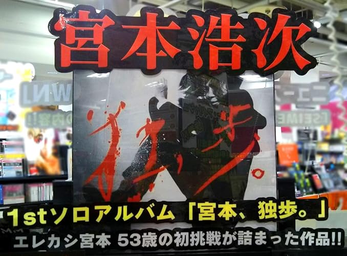 Amazon.co.jp: 宮本、独歩。(写真集付受注生産限定盤)(CD+写真集+