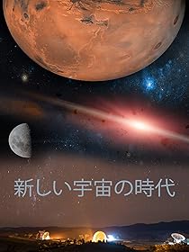 新しい宇宙の時代 (The New Space Age)