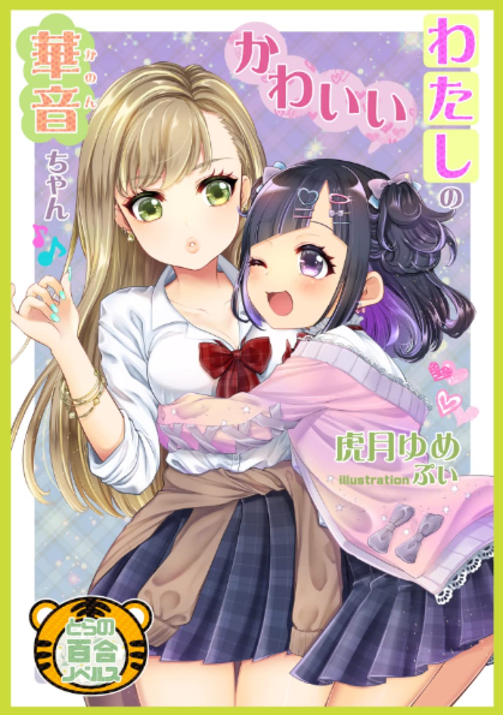 わたしのかわいい華音ちゃん