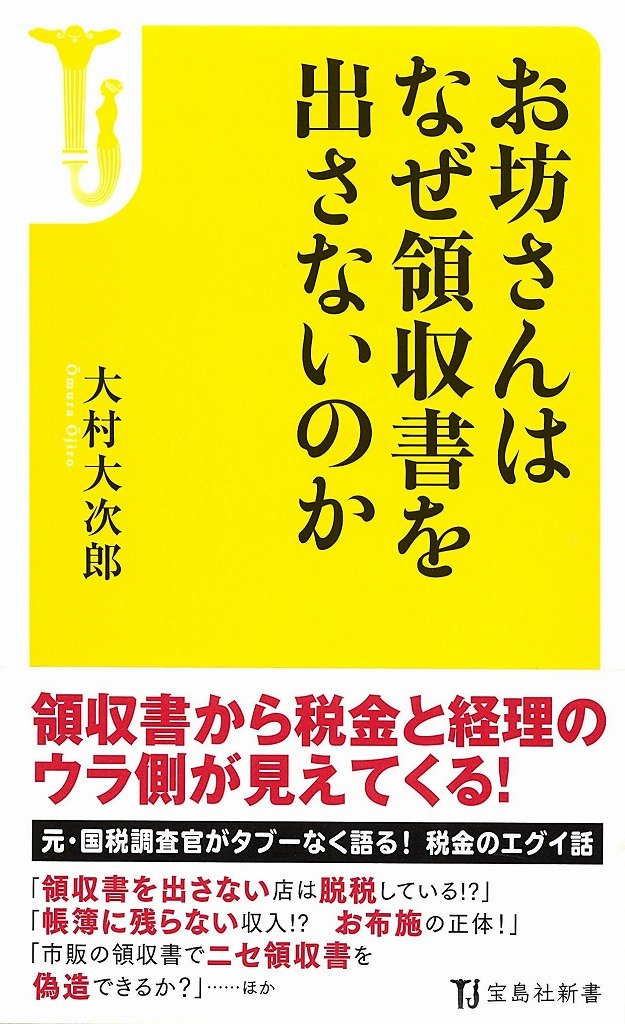お坊さんはなぜ領収書を出さないのか 宝島社新書 大村 大次郎 本 通販 Amazon