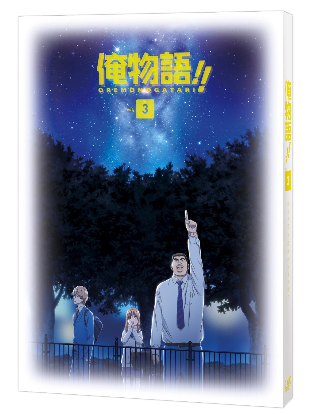 俺物語!!　DVD　 Vol.3 9n2op2j Amazon.co.jp: 俺物語!! DVD Vol.3 : 江口拓也, 潘めぐみ, 浅香