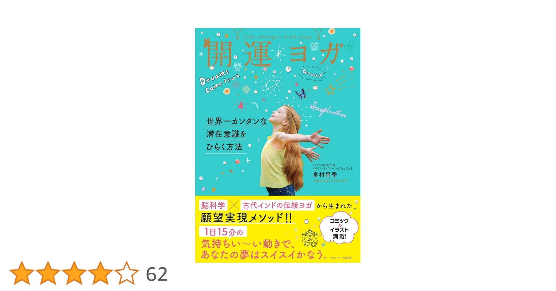 開運ヨガ 世界一カンタンな潜在意識をひらく方法 | 皇村昌季 |本