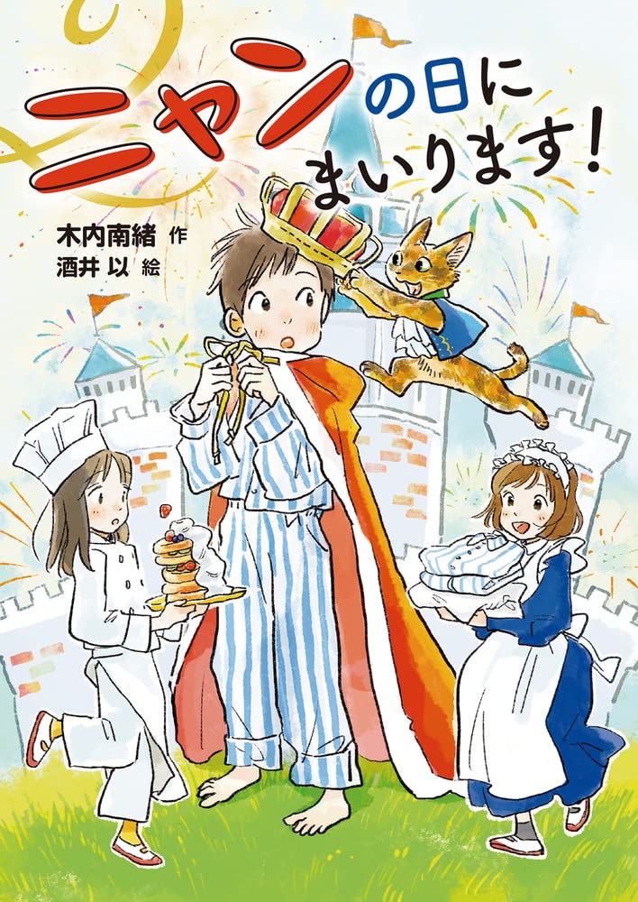 本日一押し❗️本日中に売れなければ300円！手作り額付「はじまりのニャンコ」 ニャンの日にまいります! | 木内 南緒, 酒井 以 |本 | 通販 | Amazon