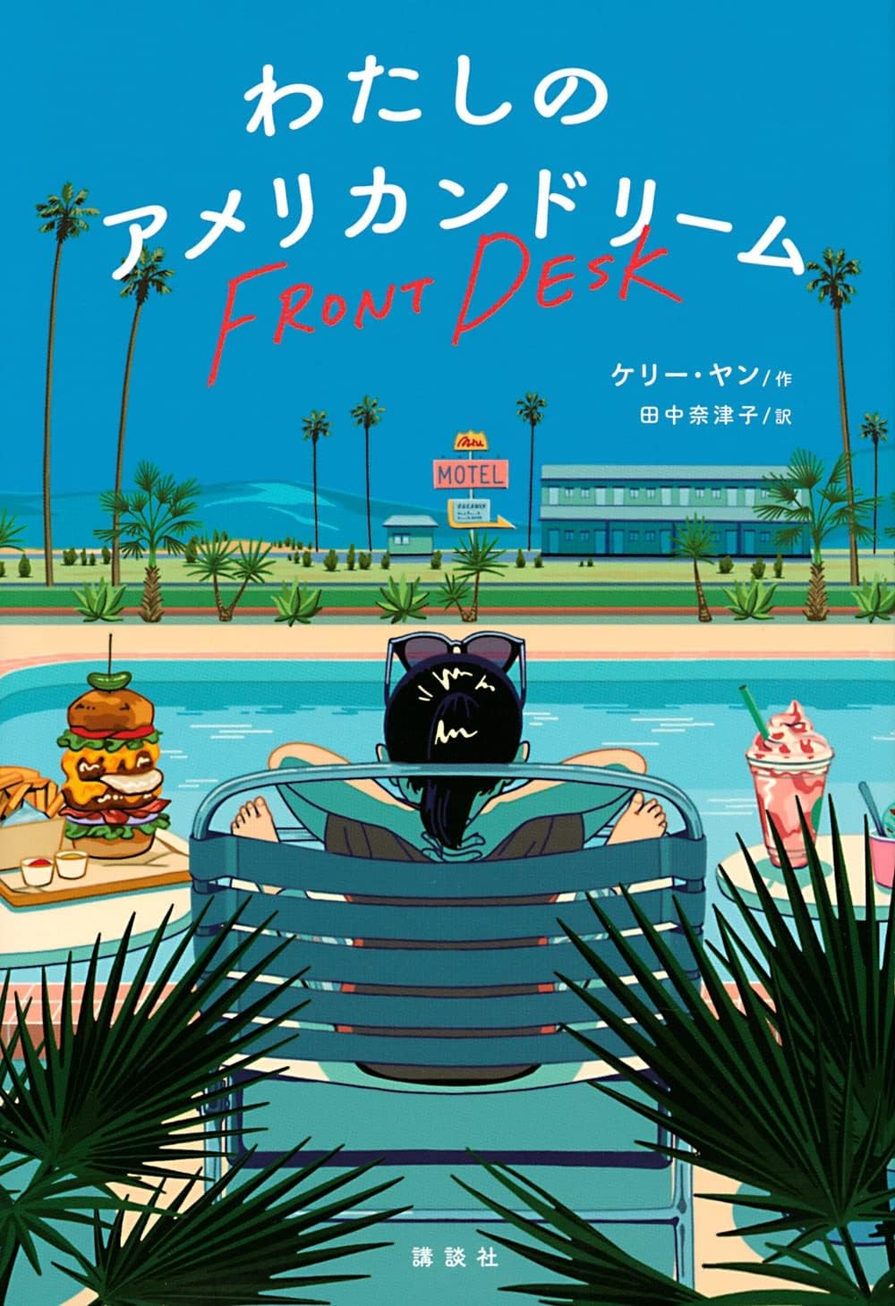 わたしのアメリカンドリーム (講談社・文学の扉) | ケリー・ヤン, 田中