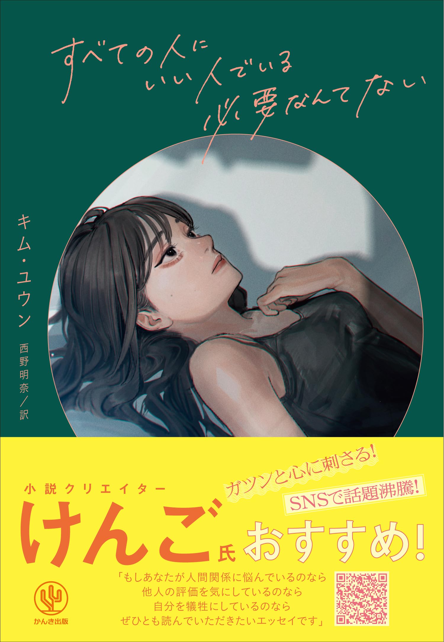 Amazon.co.jp: すべての人にいい人でいる必要なんてない つらい日も 