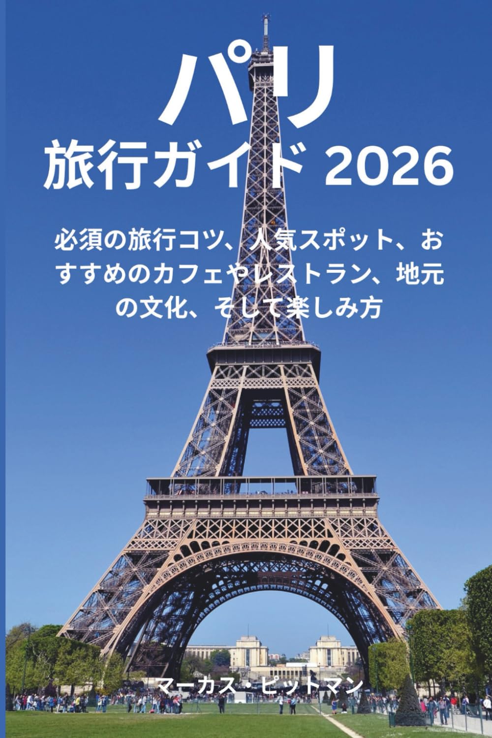 パリ旅行ガイド 2026 (プレミアムカラー): 必須の旅行コツ、人気スポット、おすすめのカフェやレストラン、地元の文化、そして楽しみ方 (Explorer’s Travel Guides)