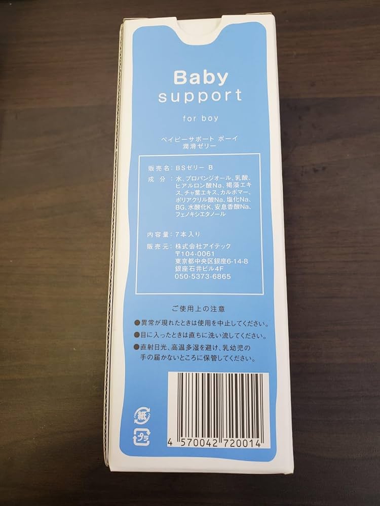 【新品未開封】ベイビーサポート　産み分け　潤滑ゼリー　男の子　ボーイ 妊活 ベイビーサポート ボーイ 潤滑ゼリー 7本入り 男の子 妊活