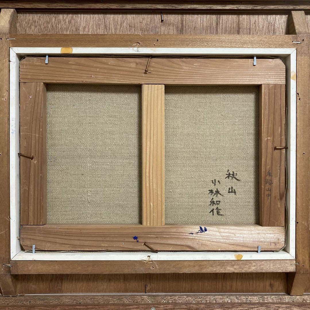 Amazon.co.jp: 真作保証 小林和作 秋山 油彩画 真筆 額装品 絵画
