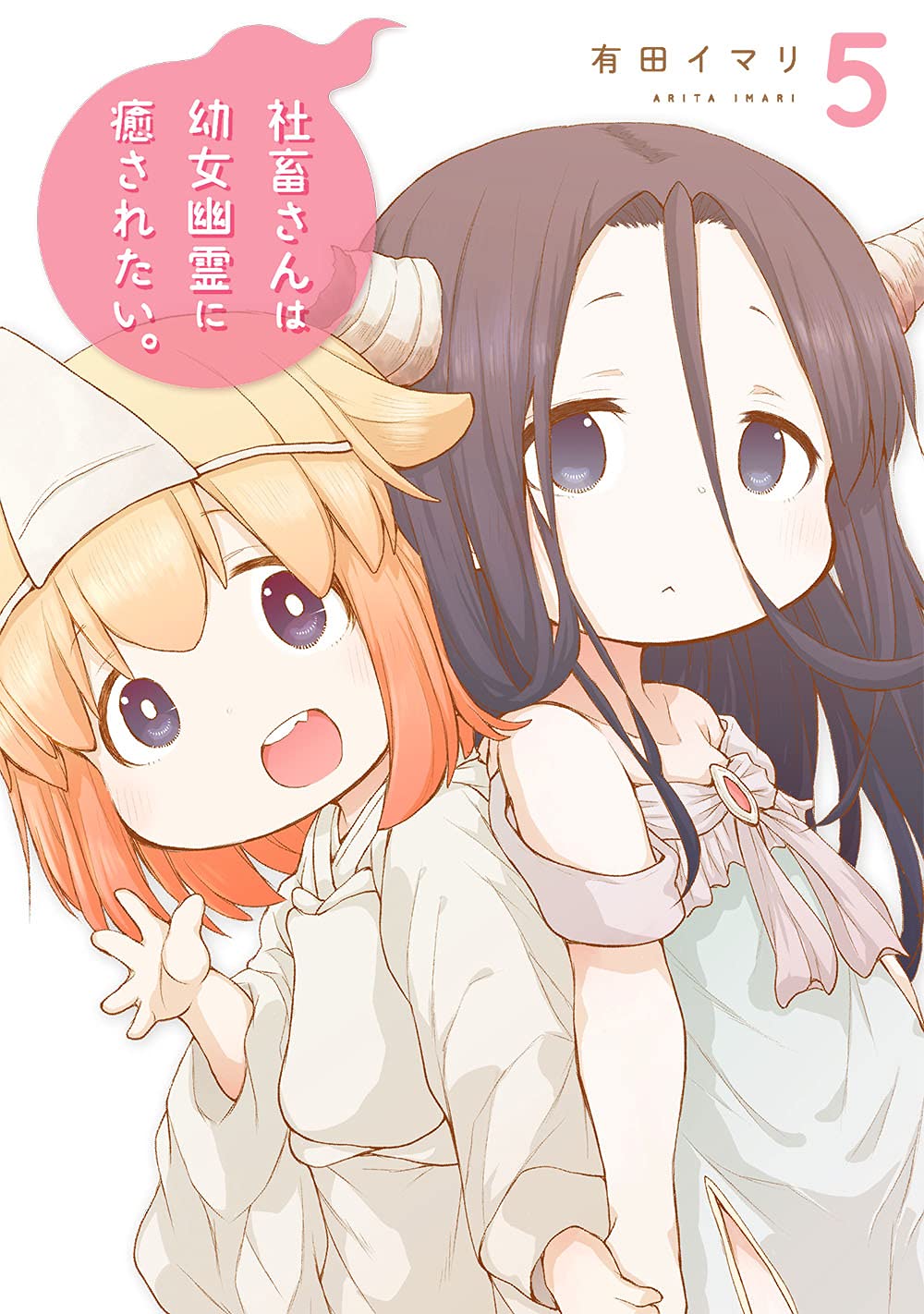 Amazon.co.jp: 社畜さんは幼女幽霊に癒されたい。(5) (ガンガン