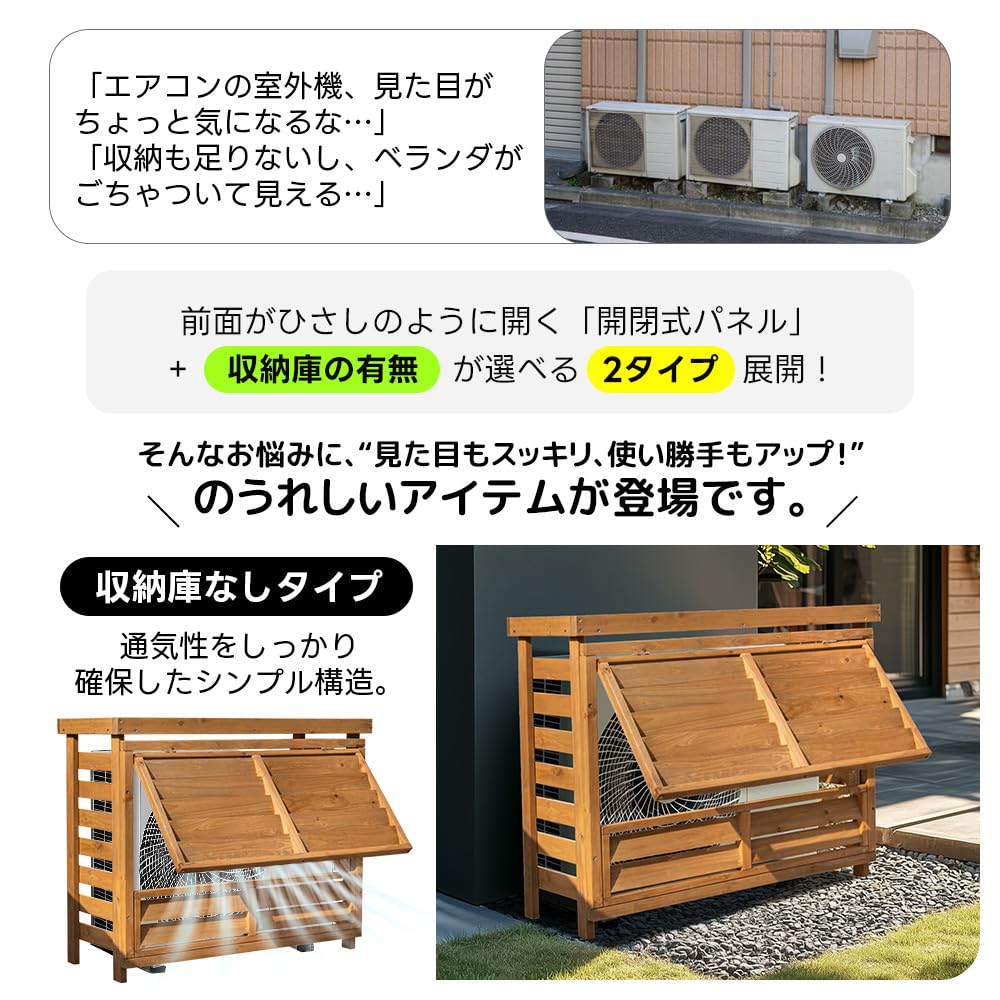 【収納庫付き】【ひさし開閉】エアコン室外機カバー 天然木 エアコン 収納 ラック Amazon | 【収納庫付き】エアコン室外機カバー ひさし開閉 大型 木製