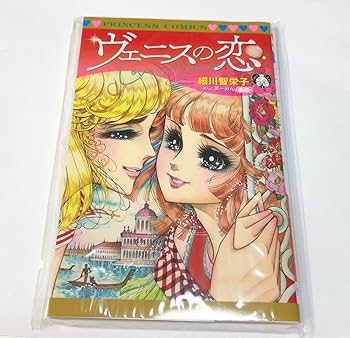 Amazon.co.jp: 月刊プリンセス 2024年8月号 付録 「ヴェニスの恋