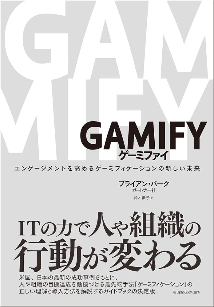 GAMIFY ゲーミファイ―エンゲージメントを高めるゲーミフィケーションの新しい GAMIFY ゲーミファイ―エンゲージメントを高めるゲーミフィ