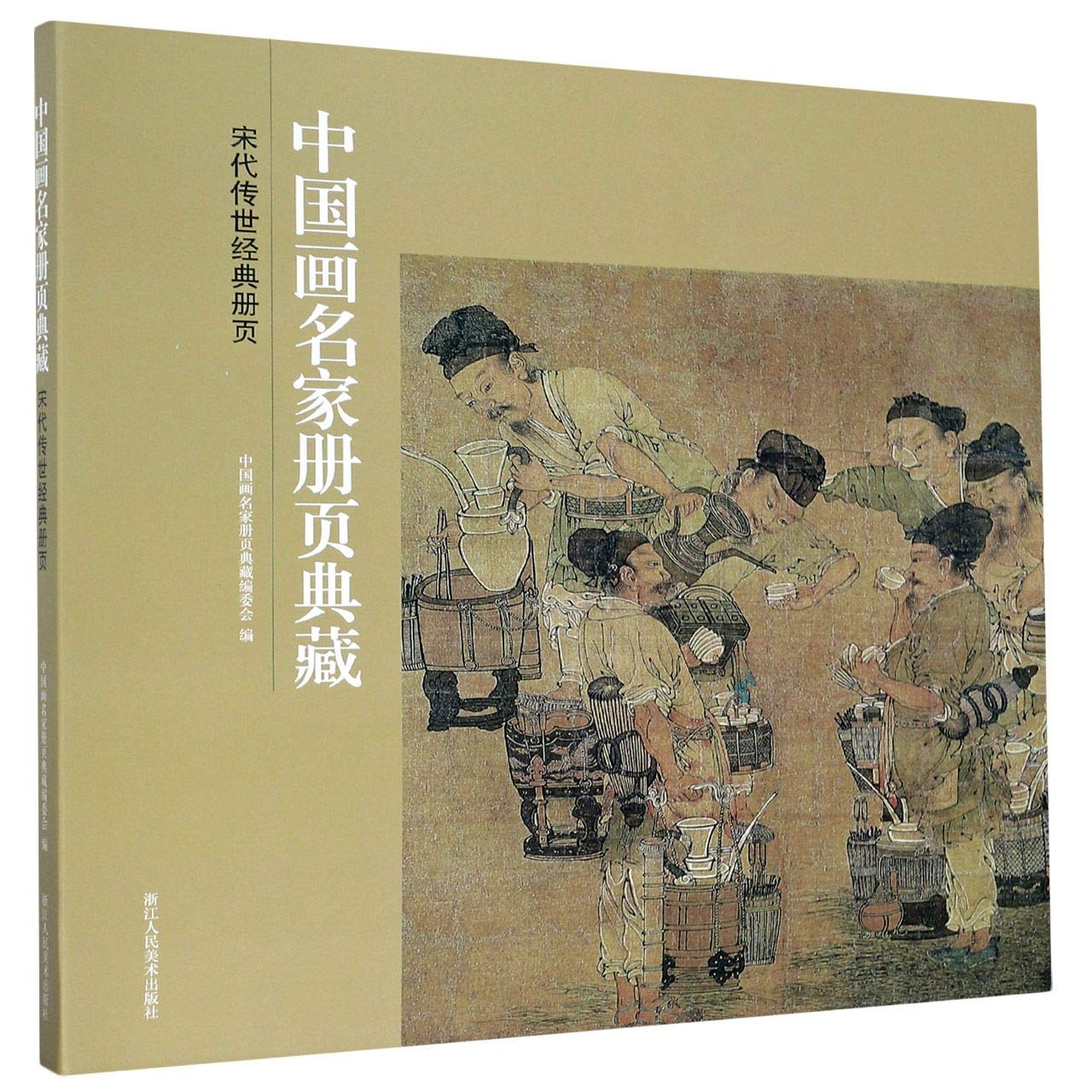 Amazon.co.jp: 宋代传世经典册页/中国画名家册页典藏: 中国画名家册页