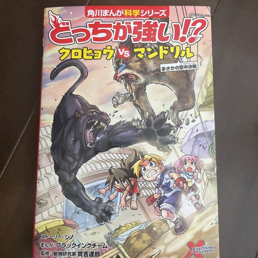 どっちが強い!?クロヒョウVS(たい)マンドリル まさかの空中決戦他１９冊 どっちが強い!? クロヒョウ vs マンドリル まさかの空中決戦